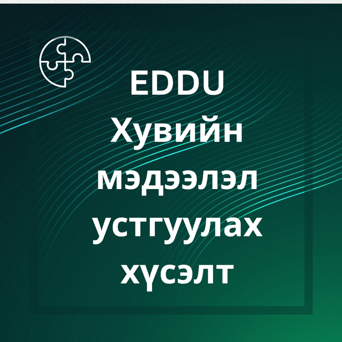 EDDU ХУВИЙН МЭДЭЭЛЭЛ УСТГУУЛАХ ХҮСЭЛТ