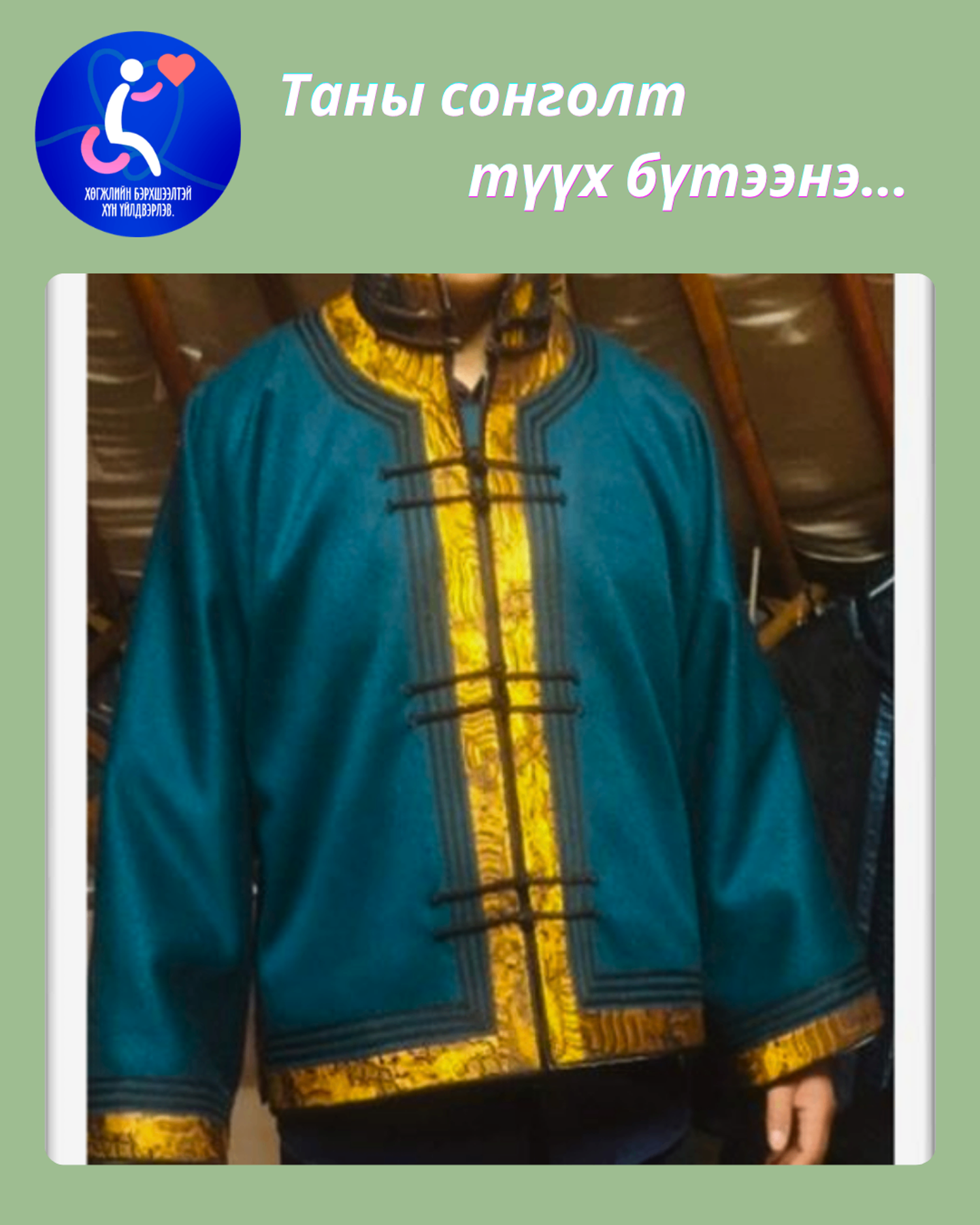 Монгол дээл, гар урлал