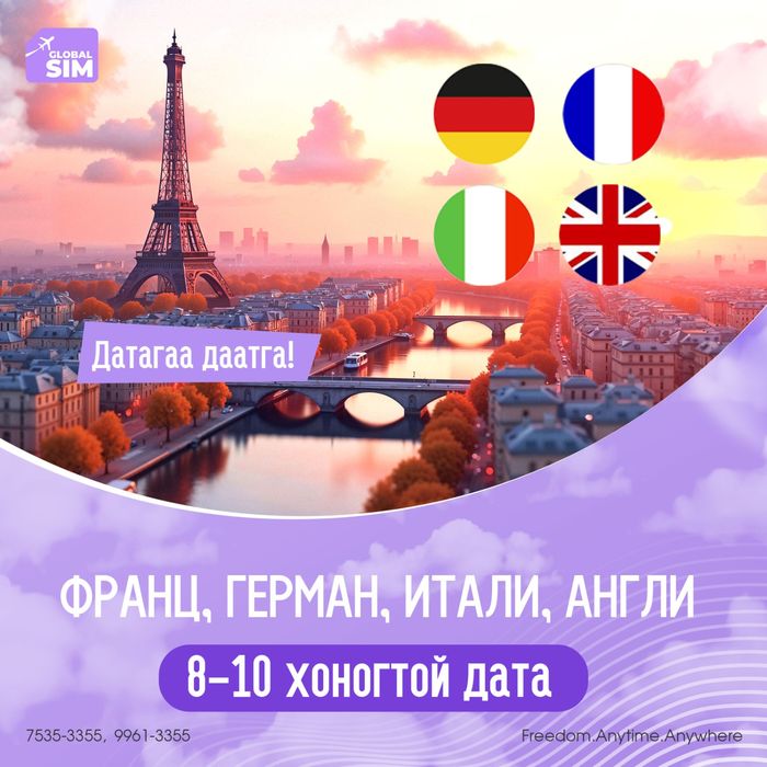 8 - 10 хоног ФРАНЦ, ИТАЛИ, ГЕРМАН, АНГЛИ / FRANCE, ITALY, GERMANY, ENGLAND /