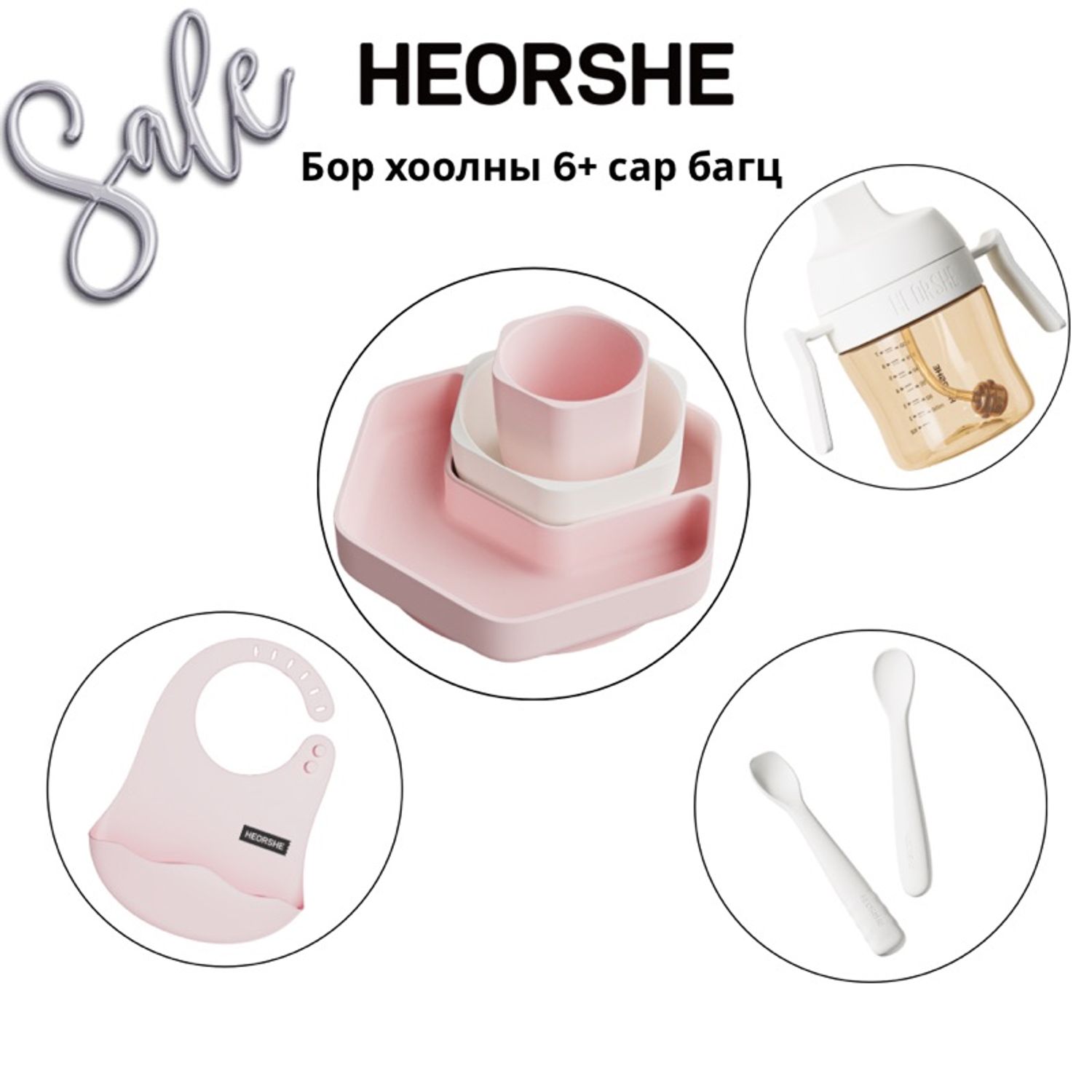 Бор хоолны багц 6+ сар 