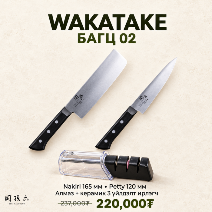 Wakatake set - Багц 2