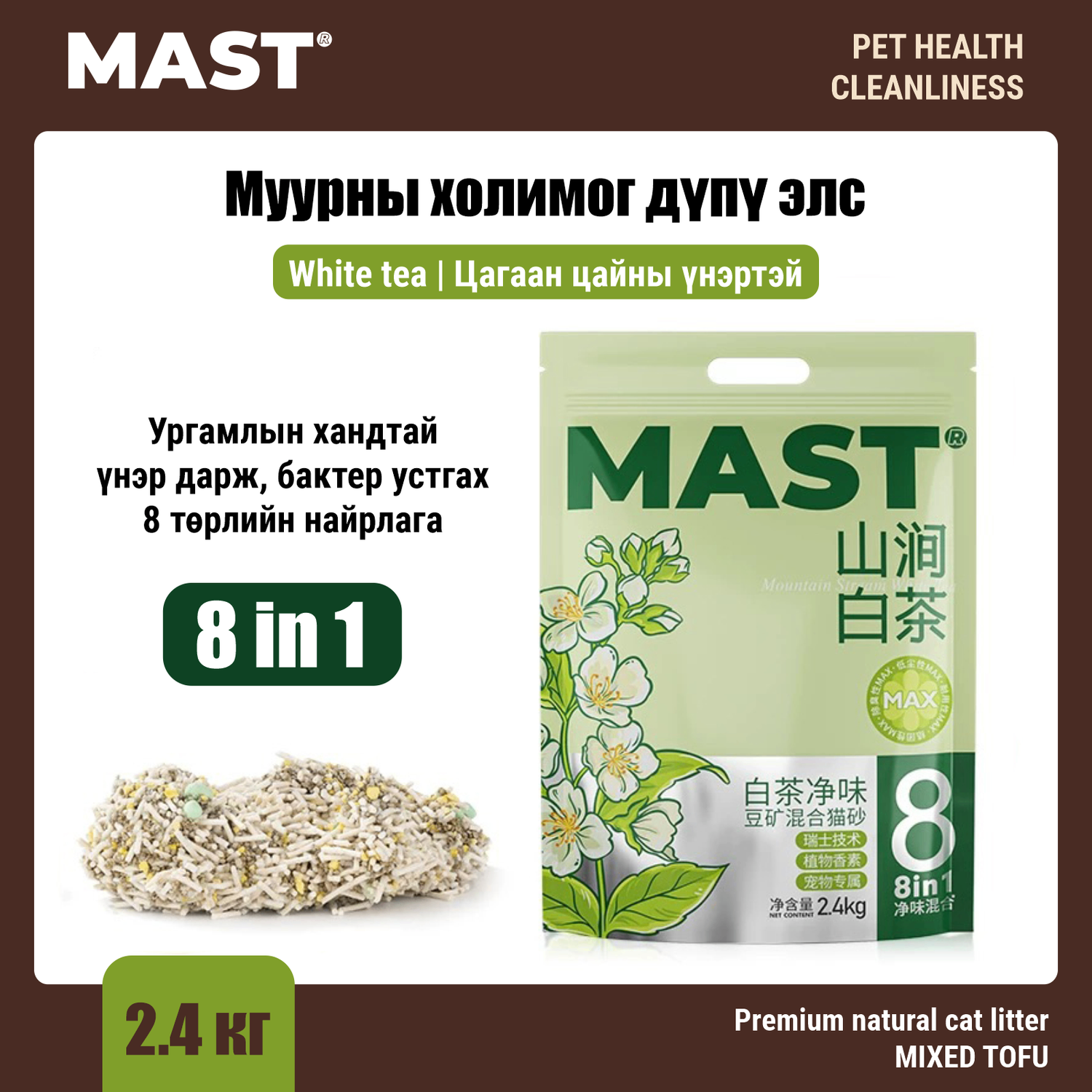 MAST 8in1 Муурны холимог дүпү элс
