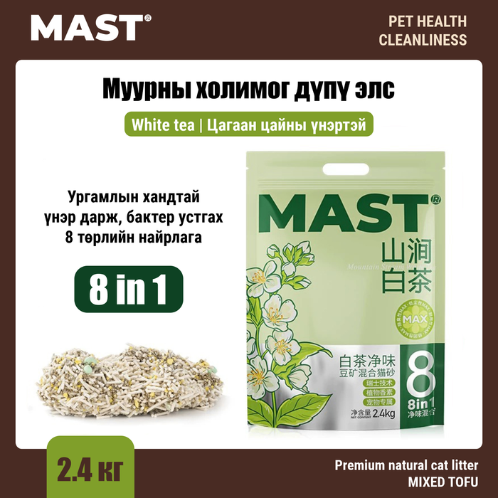 MAST 8in1 Муурны холимог дүпү элс