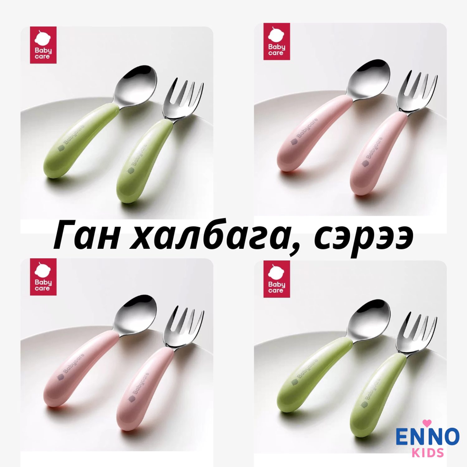 Ган халбага сэрээ