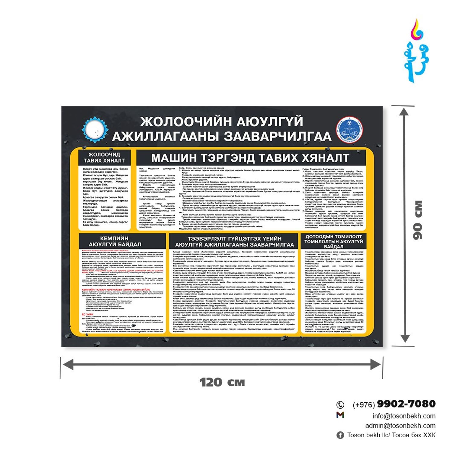 Жолоочийн аюулгүй ажиллагааны зааварчилгаа самбар