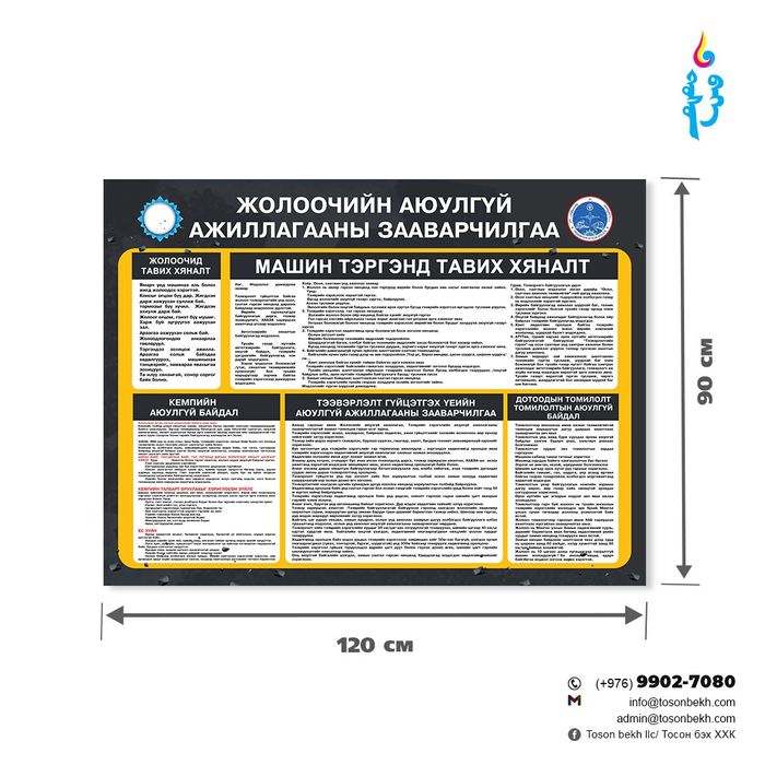 Жолоочийн аюулгүй ажиллагааны зааварчилгаа самбар