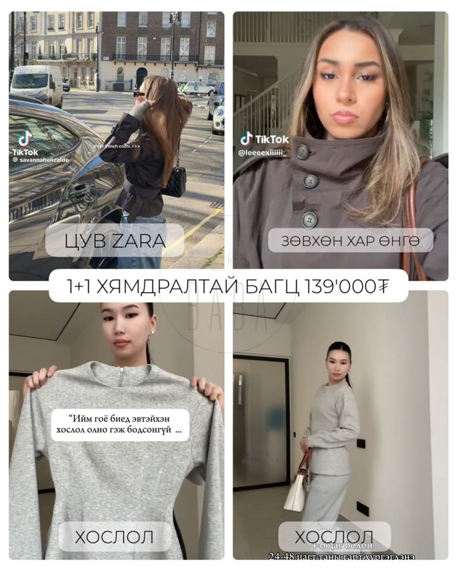 Zara цув,Даавуун хослол