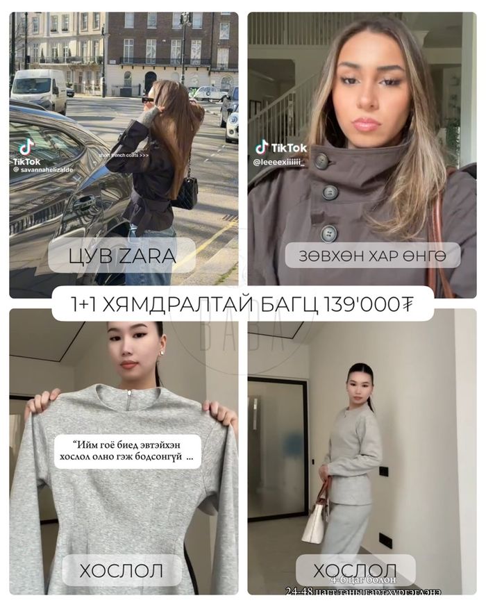 Zara цув,Даавуун хослол