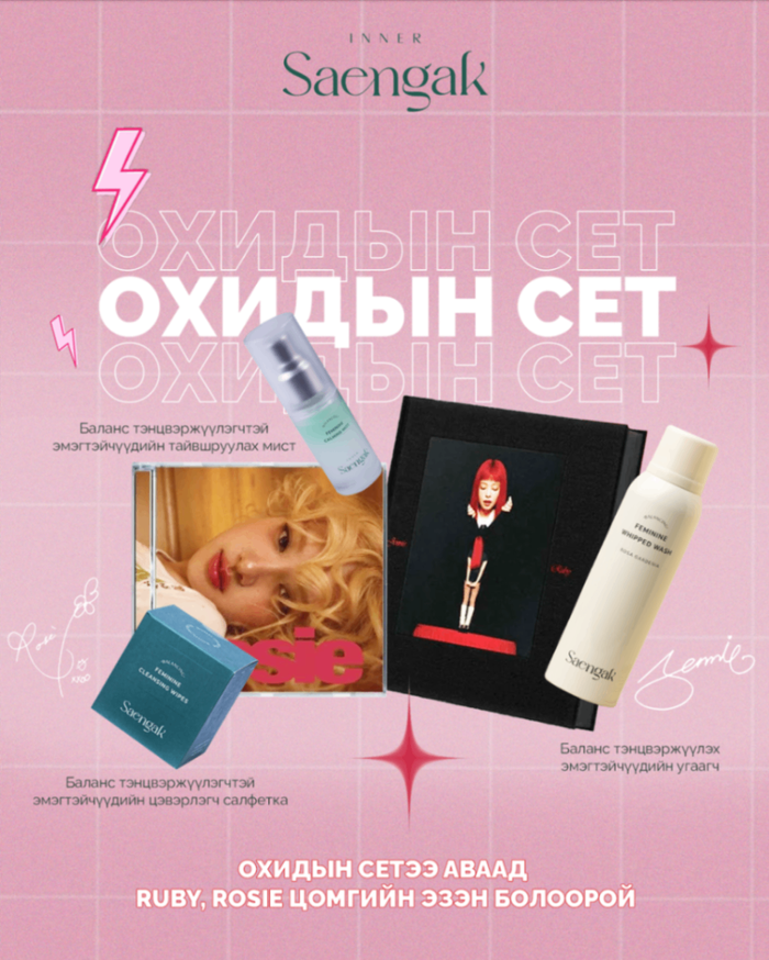 Охидын сет 1