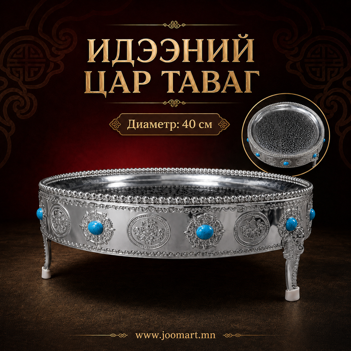 Идээний цар таваг