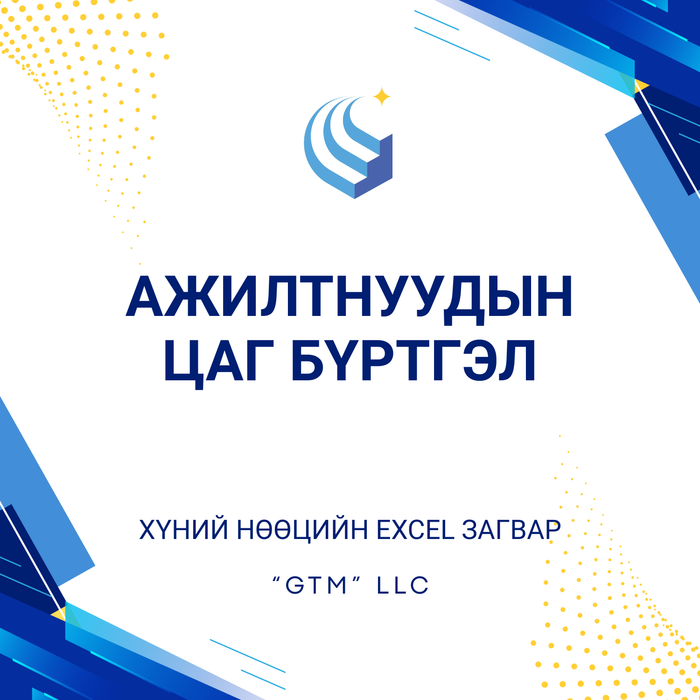 Ажилтнуудын цаг бүртгэл