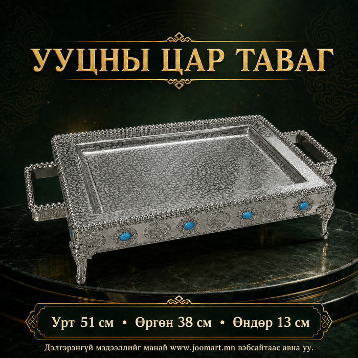 Ууцны цар таваг