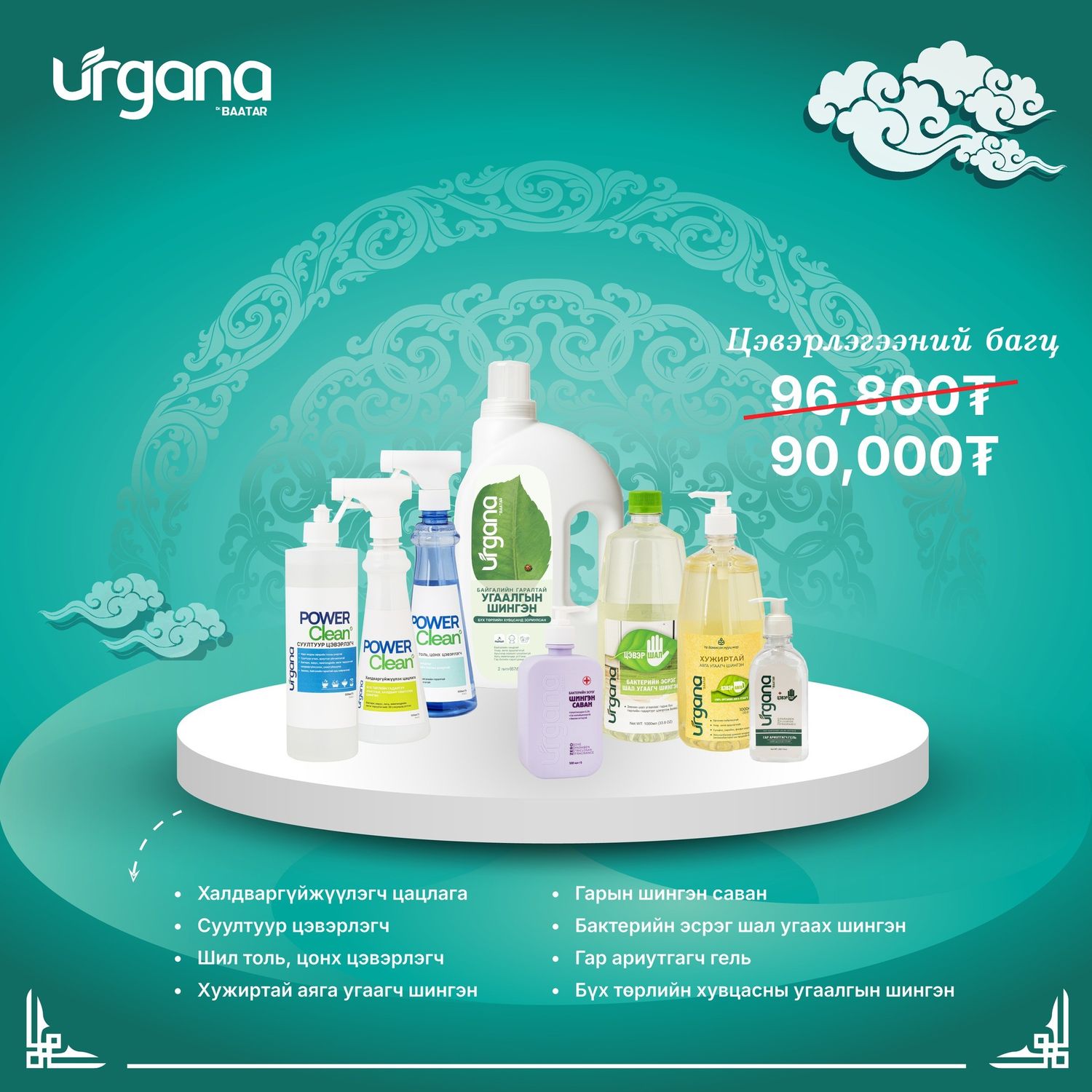 Цэвэрлэгээний багц 