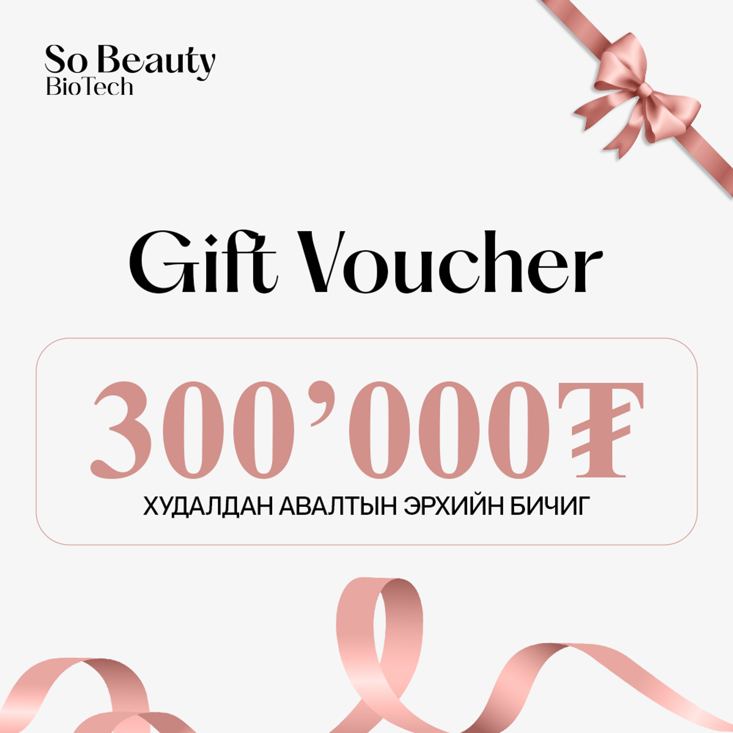 Gift Voucher - 300,000₮