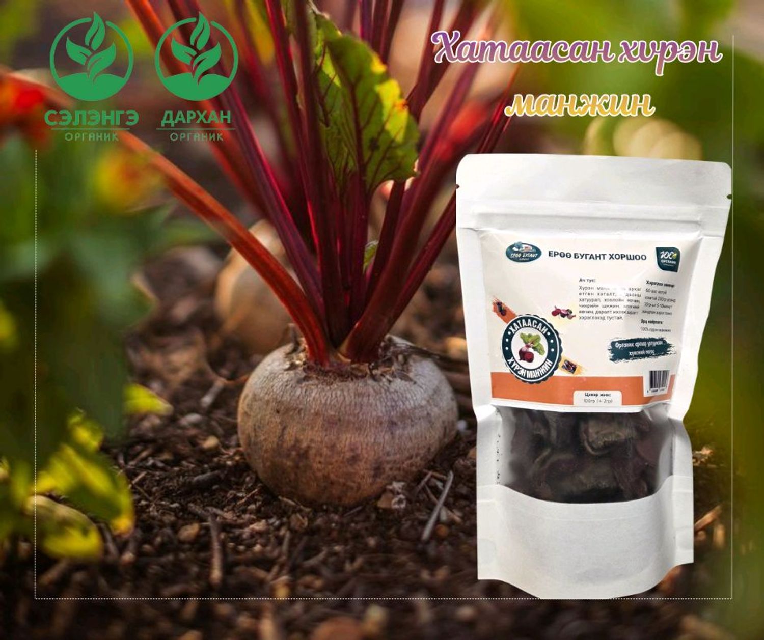 Хатаасан хүрэн манжин (хэрчсэн)