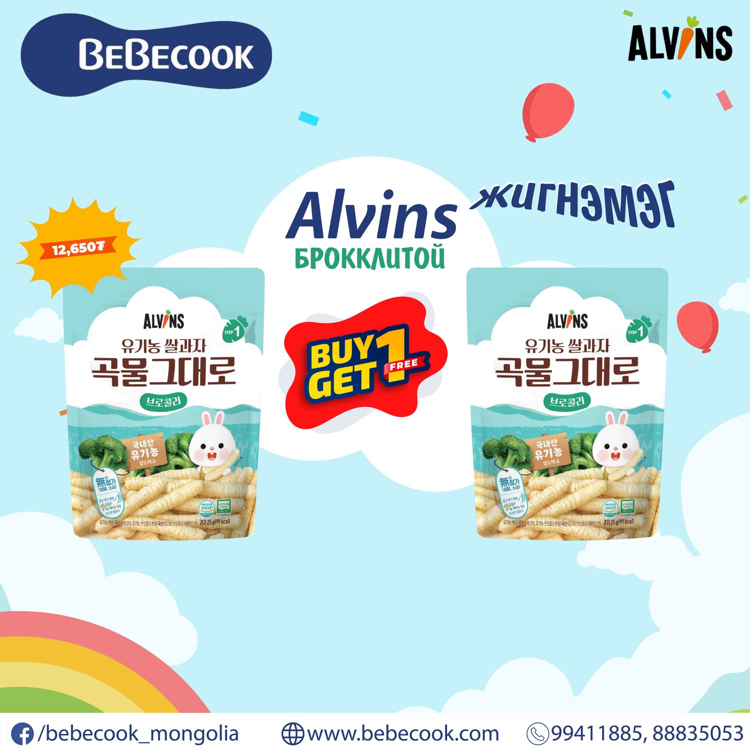 Alvins будааны брокколитой жигнэмэг +6сар 