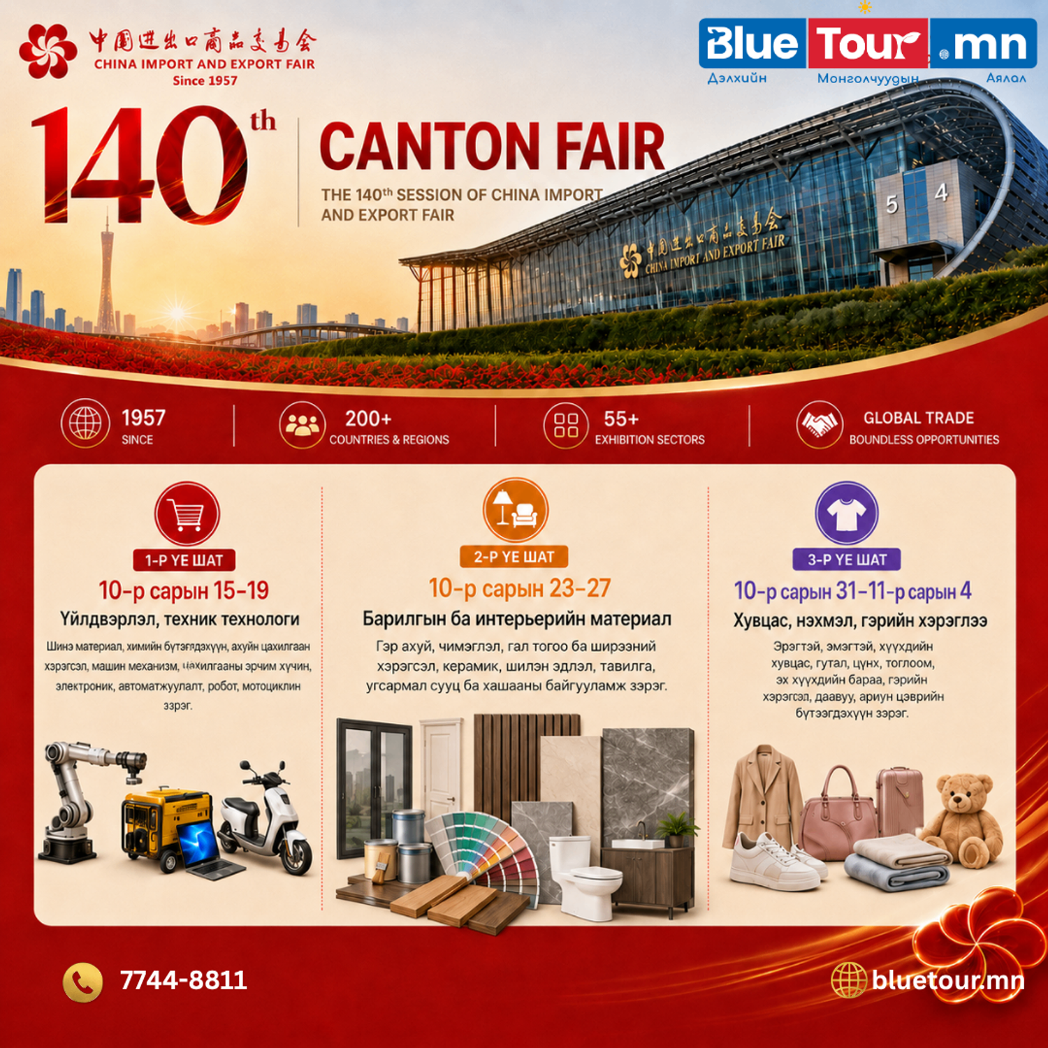 1,2г ХАМТ ҮЗЭХ НАМРЫН 140 ДЭХ CANTON FAIR-УБс НИСЛЭГТЭЙ