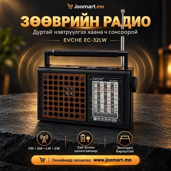 EVCHE EC-32LW зөөврийн ради