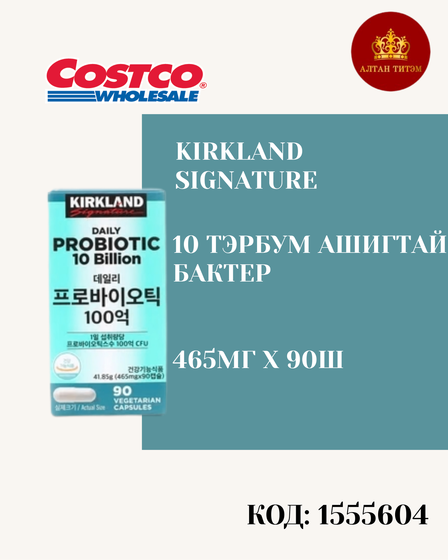 Kirkland ашигтай бактери