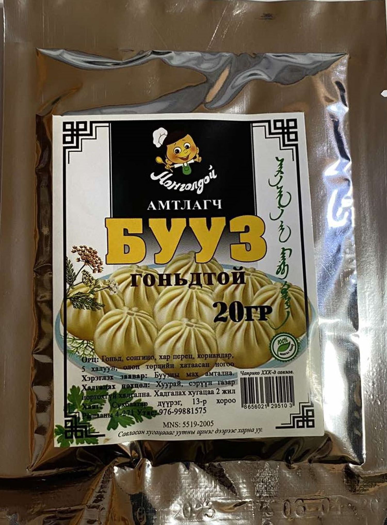 Амтлагч Монголдой бууз 20гр 