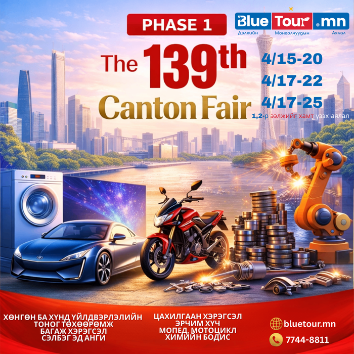 ХАВРЫН 139 ДЭХ CANTON FAIR-ГУАНЖОУ НИСЛЭГТЭЙ  -Copy