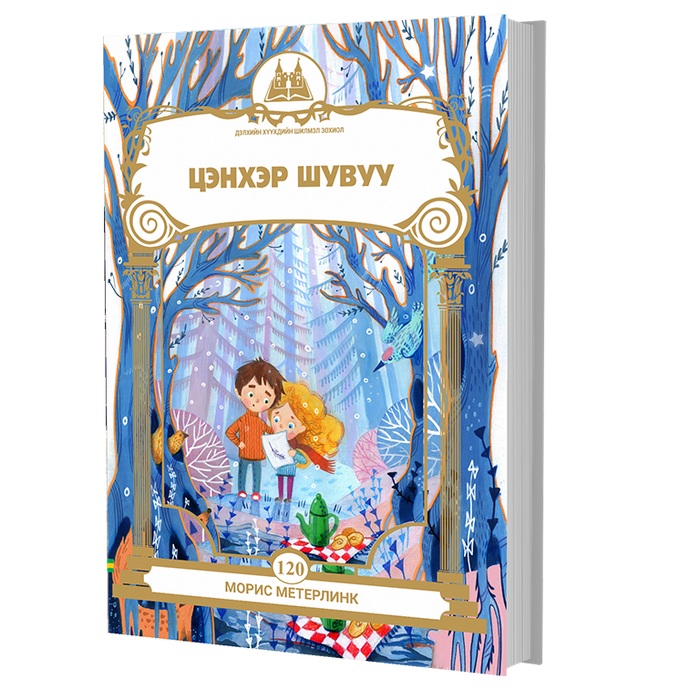 Дэлхийн Хүүхдийн Шилмэл Зохиол №120 Цэнхэр Шувуу