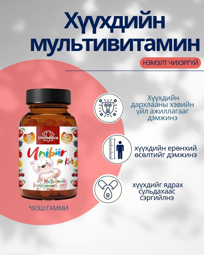 Хүүхдийн Мульт Витамин 60ш