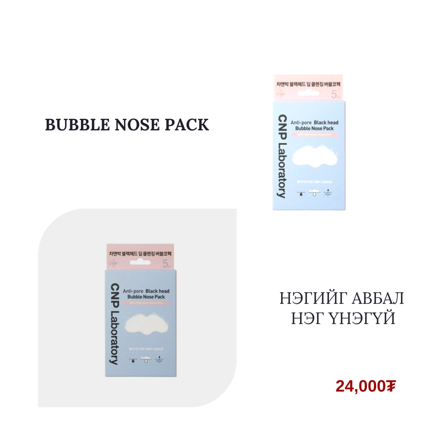 CNP Anti-Pore Blackhead Bubble Nose Pack