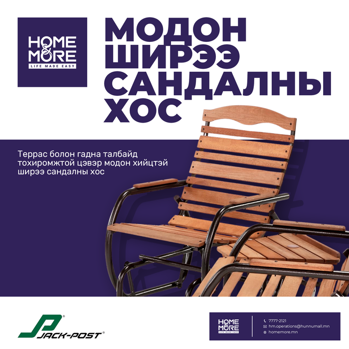 Модоо ширээ сандал хос JACK POST CORP