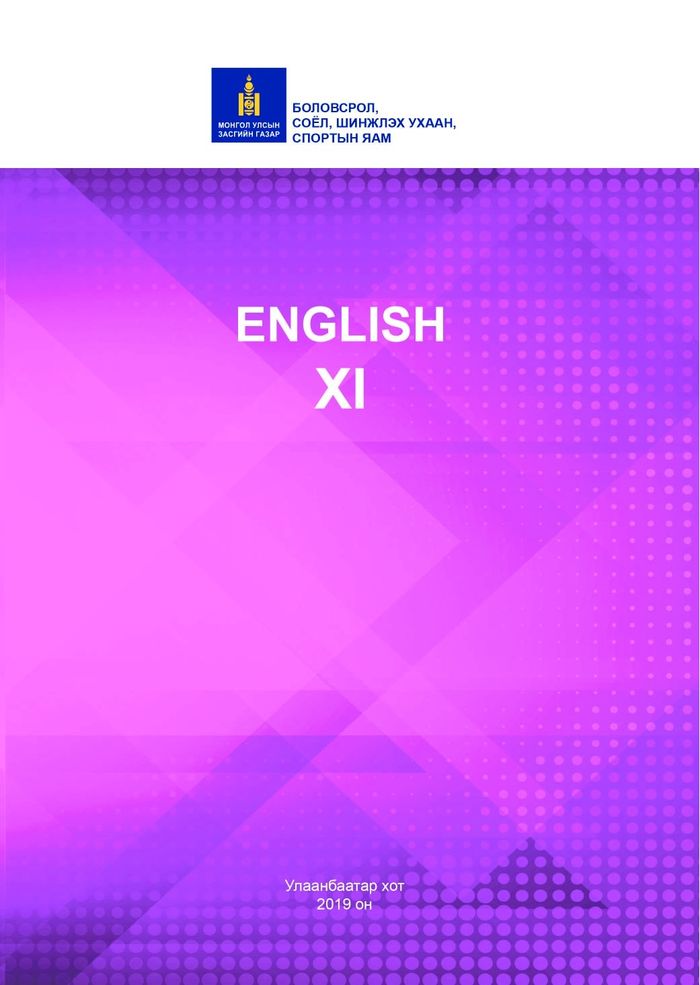 Англи хэл-XI