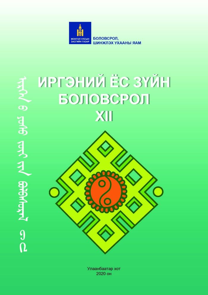 Иргэний боловсрол-XII