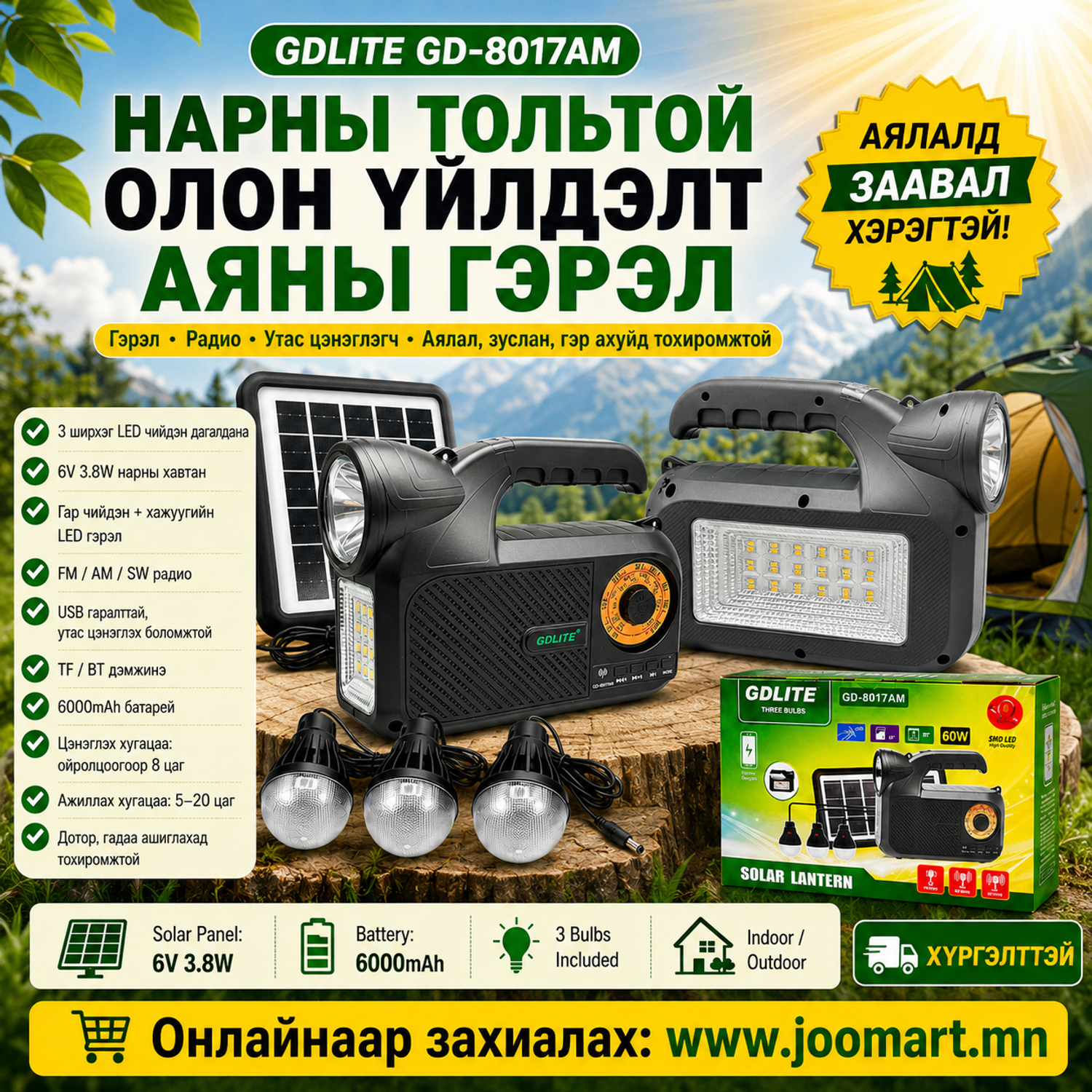 НАРНЫ ТОЛЬТОЙ ОЛОН ҮЙЛДЭЛТ АЯНЫ ГЭРЭЛ