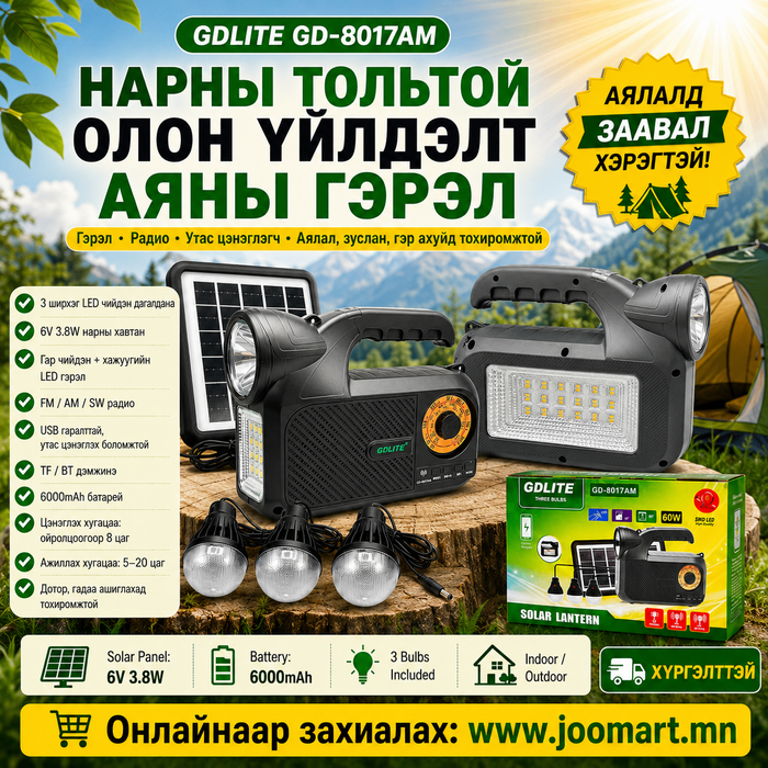 НАРНЫ ТОЛЬТОЙ ОЛОН ҮЙЛДЭЛТ АЯНЫ ГЭРЭЛ