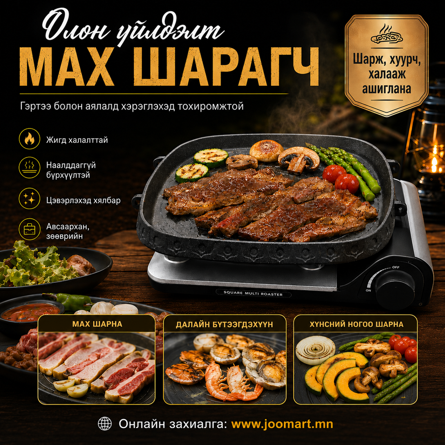Олон үйлдэлт мах шарагч