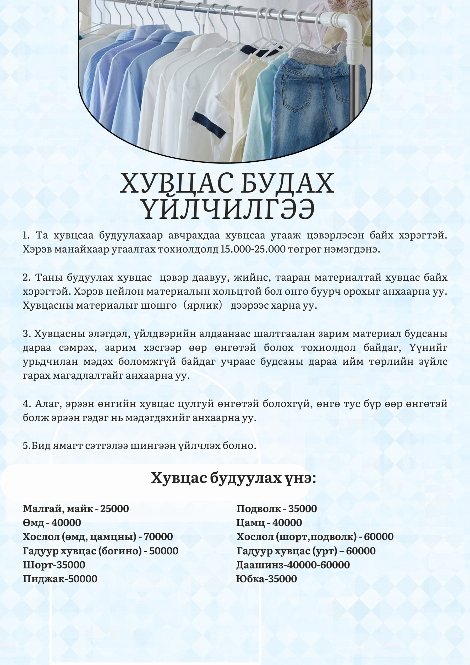 Хувцас будах үйлчилгээ