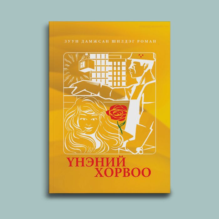 Үнэний хорвоо