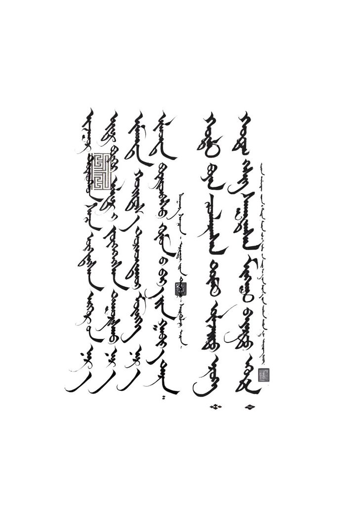 Монгол бичиг Усан шивээс гарных