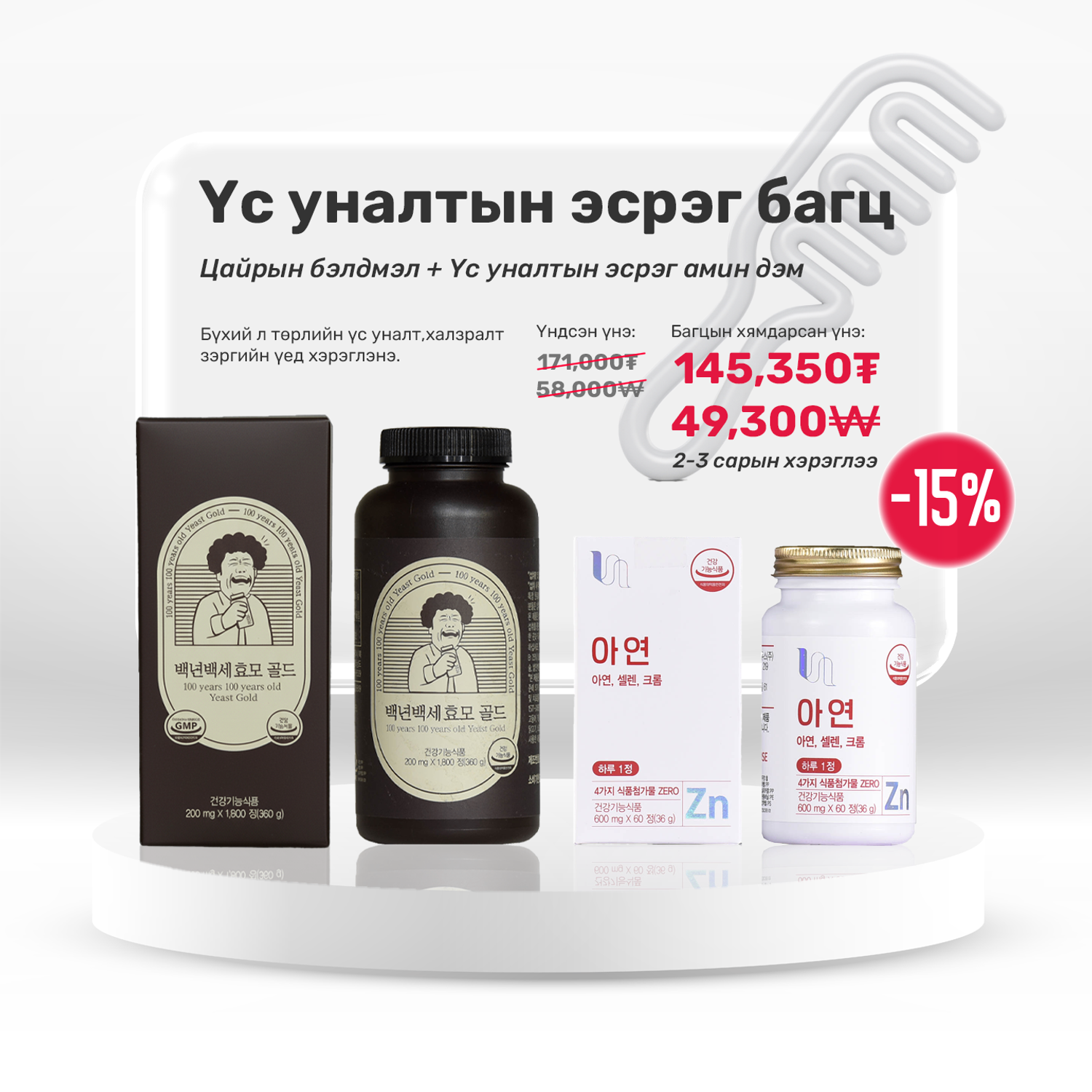 Үс уналтын эсрэг багц