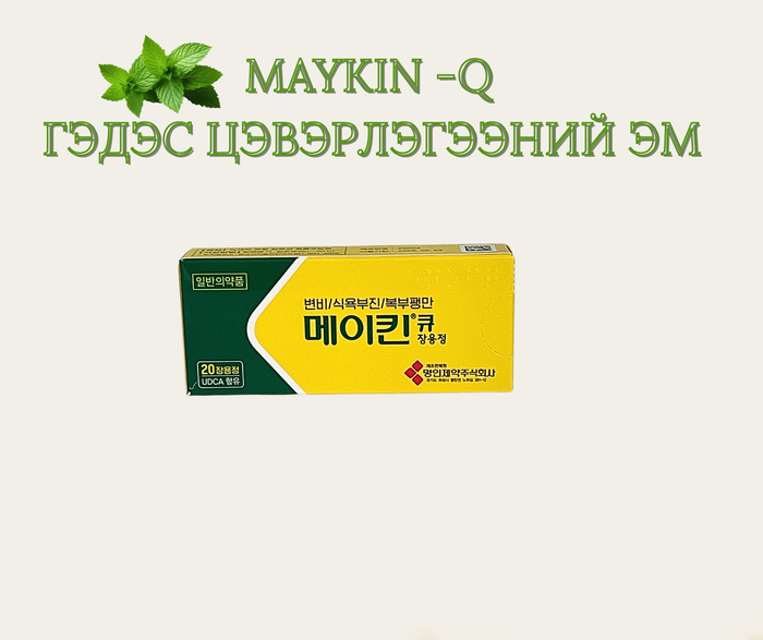 MAYKIN -Q  ГЭДЭС ЦЭВЭРЛЭГЭЭНИЙ ЭМ 20 ширхэгтэй