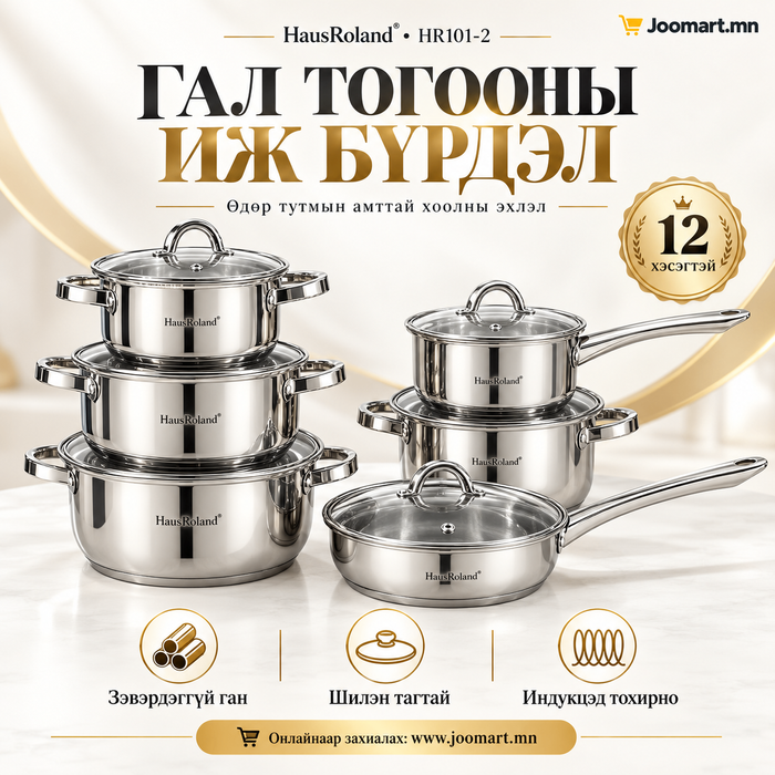 Зэвэрдэггүй ган савны иж бүрдэл, HausRoland HR101-2, 