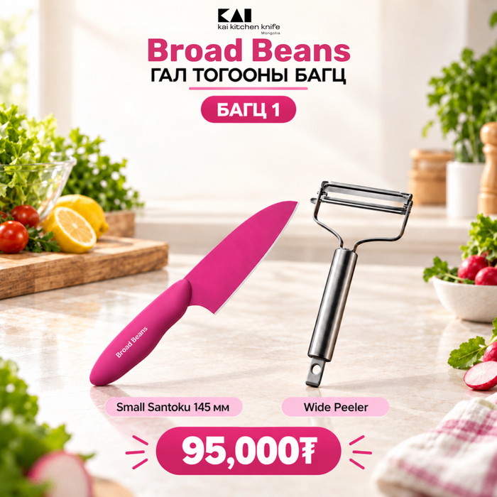 Broad Beans set - Багц 1