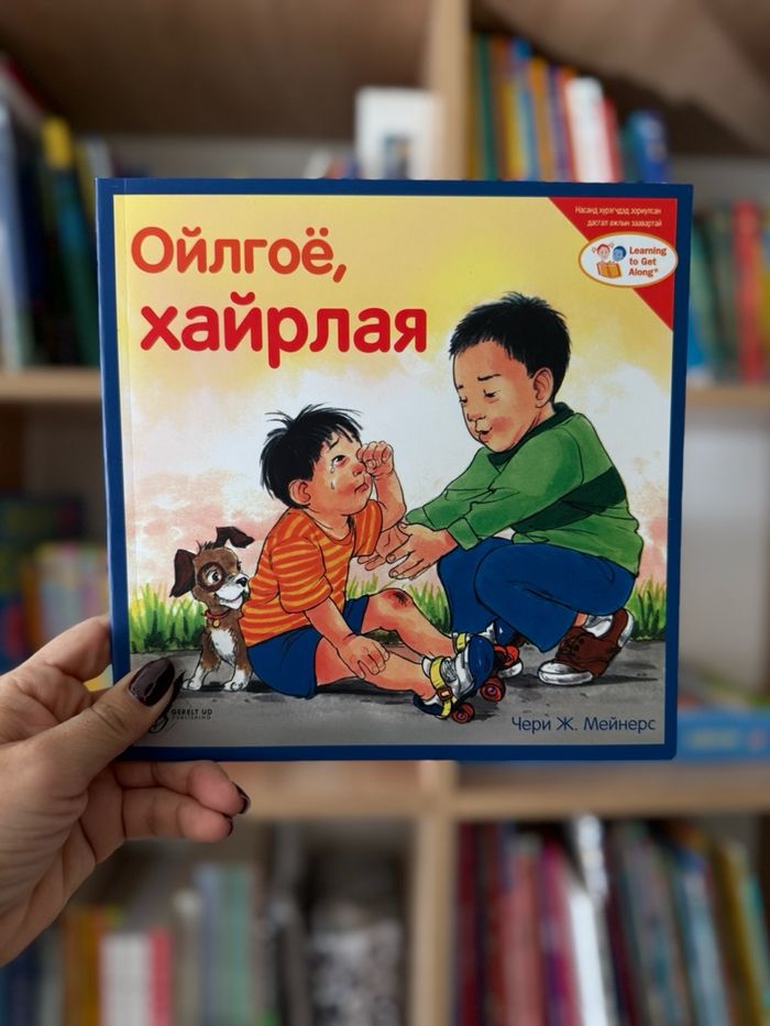 Ойлгоё, хайрлая