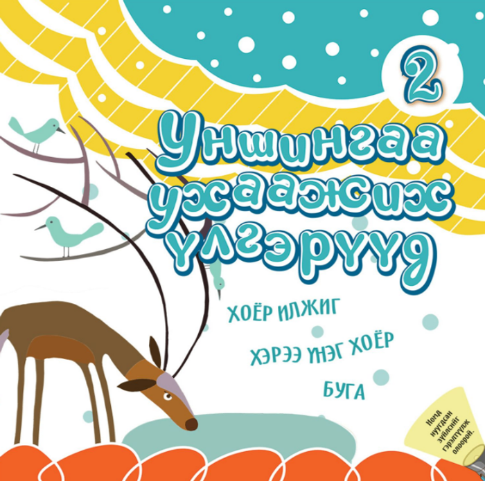 Уншингаа ухаажих үлгэр №2 Хоёр илжиг, Хэрээ үнэг хоёр, Буга