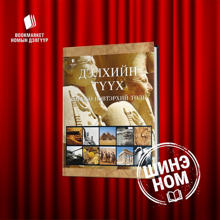 Дэлхийн түүх 2026 оны шинэ хэвлэл