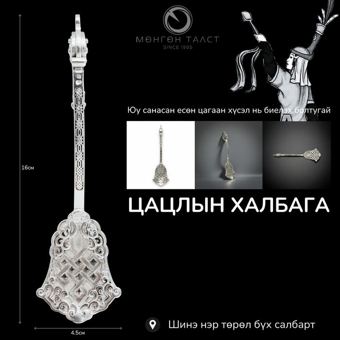 Цацлын мөнгөн халбага