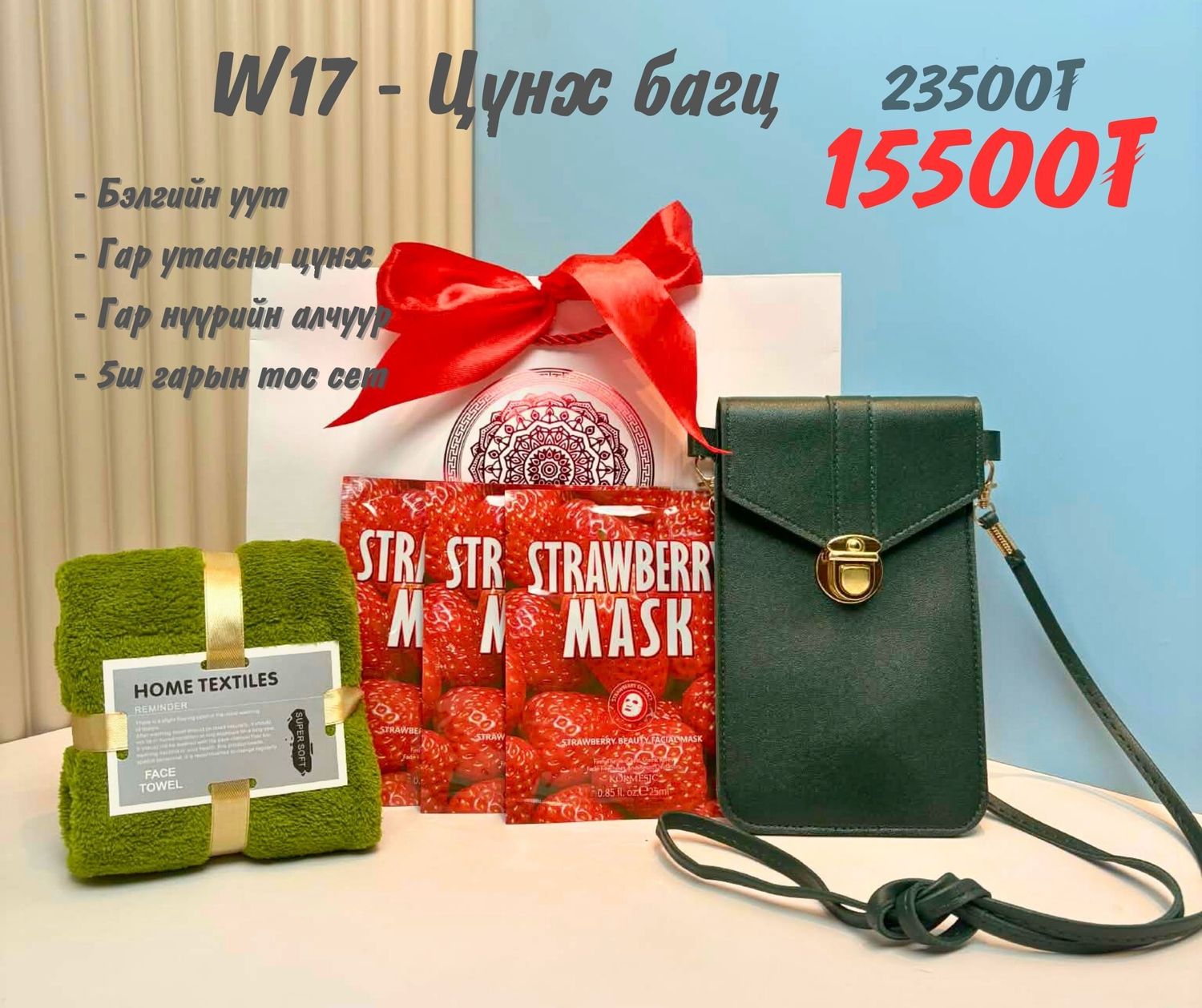 W7 Гар утасны цүнх багц