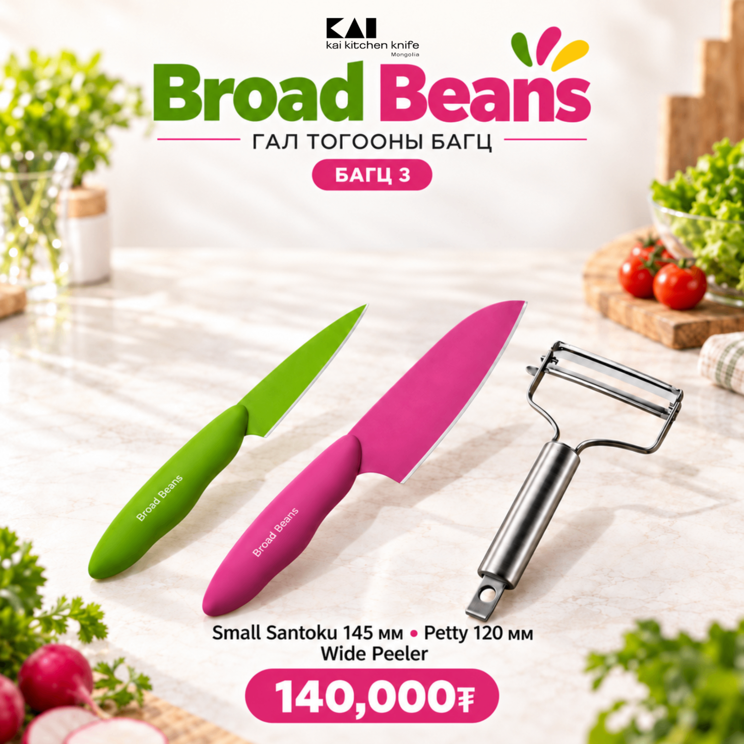 Broad Beans set - Багц 3