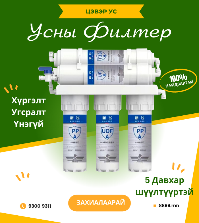Усны Филтер - 5 Давхар Шүүлтүүртэй Систем