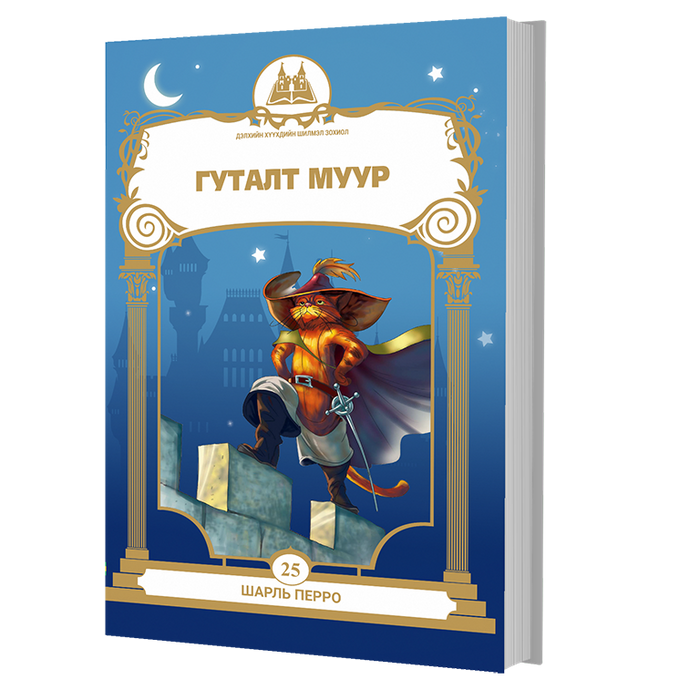Дэлхийн Хүүхдийн Шилмэл Зохиол №25 Гуталт Муур