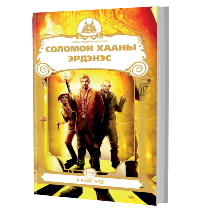 Дэлхийн Хүүхдийн Шилмэл Зохиол №175 Соломон Хааны Эрдэнэс